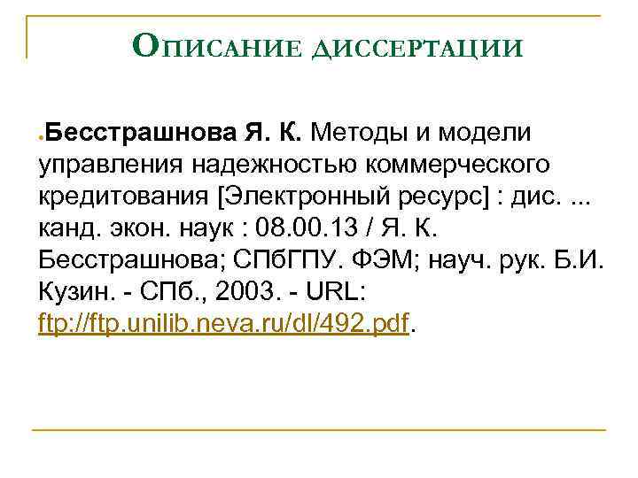 ОПИСАНИЕ ДИССЕРТАЦИИ Бесстрашнова Я. К. Методы и модели управления надежностью коммерческого кредитования [Электронный ресурс]