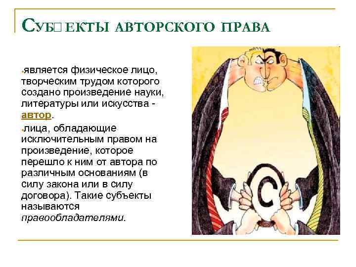 СУБ ЕКТЫ АВТОРСКОГО ПРАВА является физическое лицо, творческим трудом которого создано произведение науки, литературы