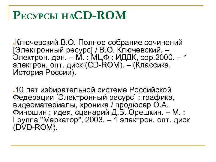 PЕСУРСЫ НАCD-ROM Ключевский В. О. Полное собрание сочинений [Электронный ресурс] / В. О. Ключевский.