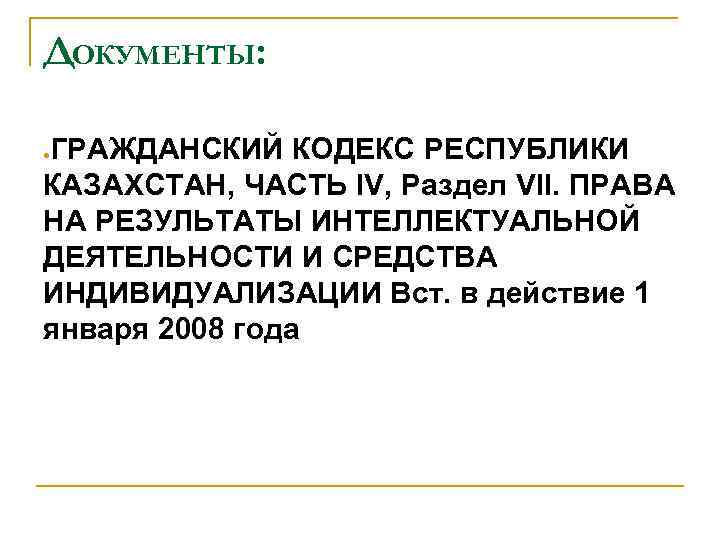 ДОКУМЕНТЫ: ГРАЖДАНСКИЙ КОДЕКС РЕСПУБЛИКИ КАЗАХСТАН, ЧАСТЬ IV, Раздел VII. ПРАВА НА РЕЗУЛЬТАТЫ ИНТЕЛЛЕКТУАЛЬНОЙ ДЕЯТЕЛЬНОСТИ