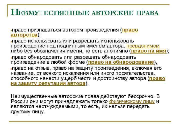 НЕИМУ ЕСТВЕННЫЕ АВТОРСКИЕ ПРАВА право признаваться автором произведения (право авторства); ●право использовать или разрешать
