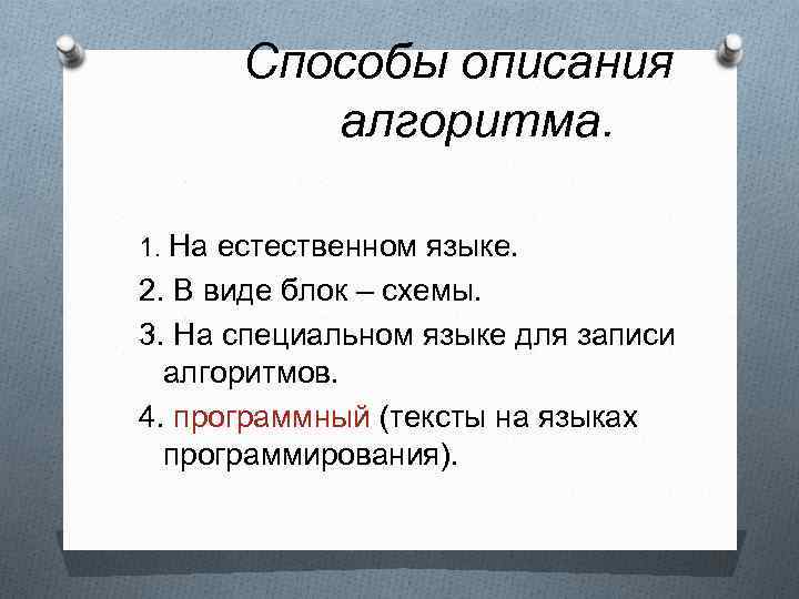 Способы описания алгоритма. 1. На естественном языке. 2. В виде блок – схемы. 3.
