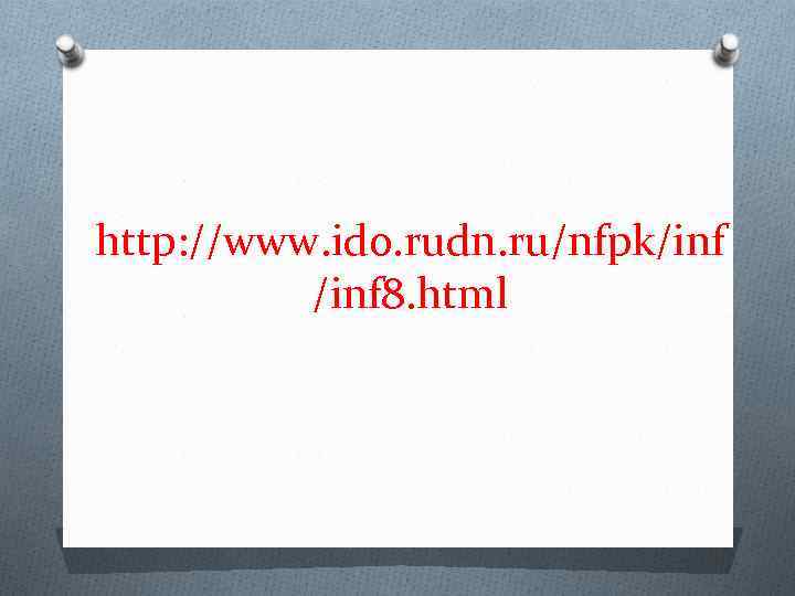 http: //www. ido. rudn. ru/nfpk/inf 8. html 