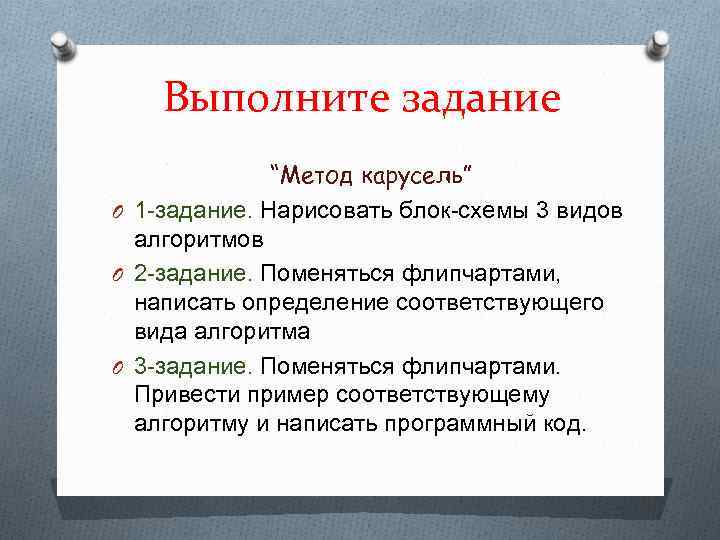 Выполните задание “Метод карусель” O 1 -задание. Нарисовать блок-схемы 3 видов алгоритмов O 2