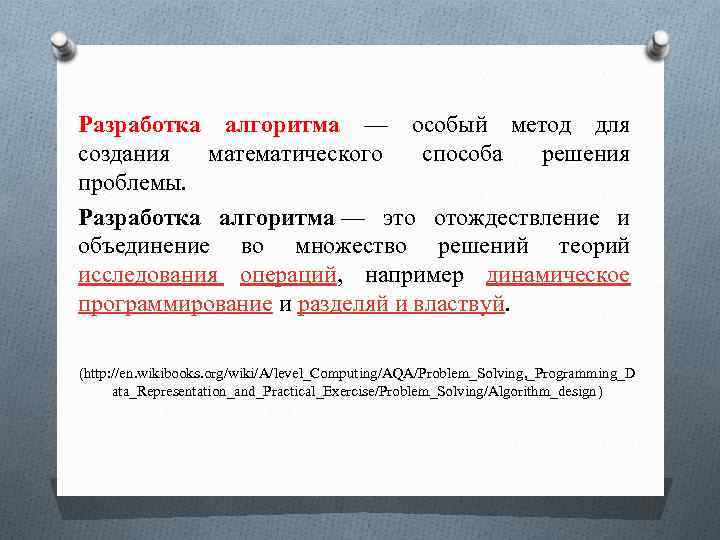 Разработка алгоритма — особый метод для создания математического способа решения проблемы. Разработка алгоритма —