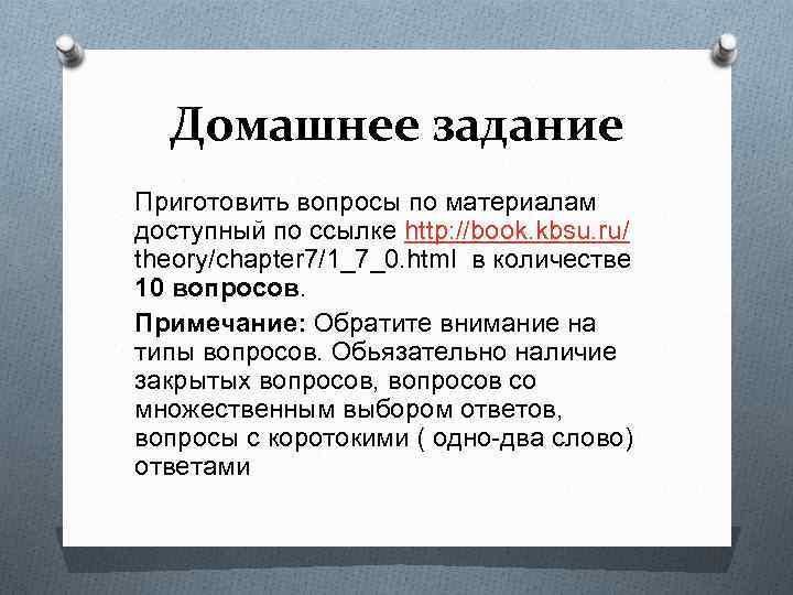 Домашнее задание Приготовить вопросы по материалам доступный по ссылке http: //book. kbsu. ru/ theory/chapter