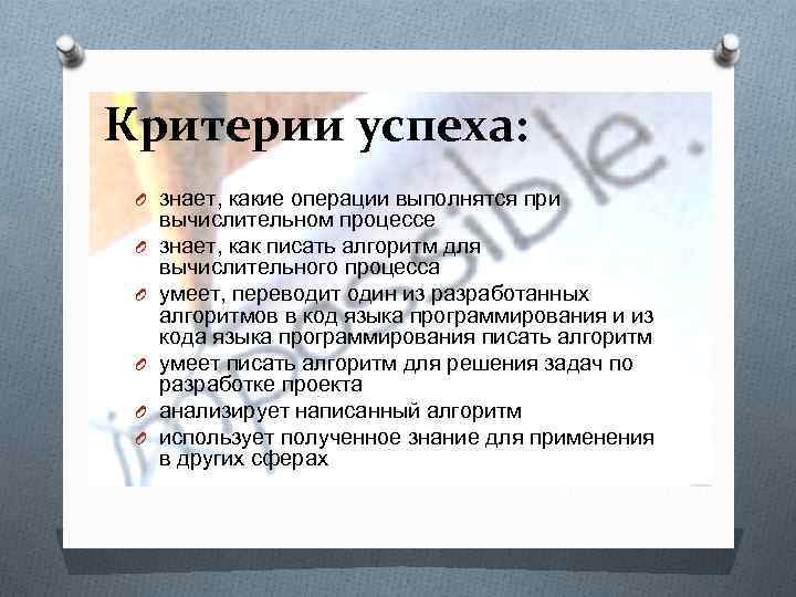 Критерии успеха: O знает, какие операции выполнятся при O O O вычислительном процессе знает,