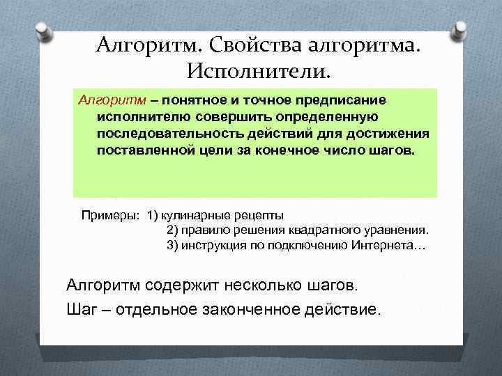 Алгоритм. Свойства алгоритма. Исполнители. Алгоритм – понятное и точное предписание исполнителю совершить определенную последовательность