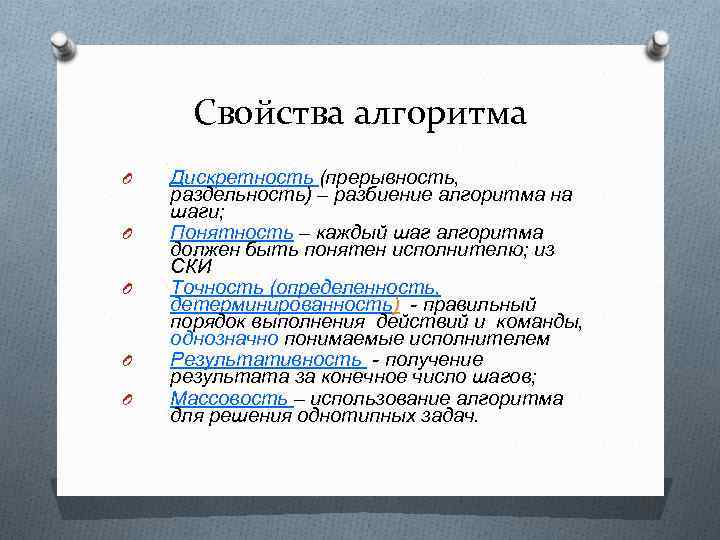 Свойства алгоритма O O O Дискретность (прерывность, раздельность) – разбиение алгоритма на шаги; Понятность