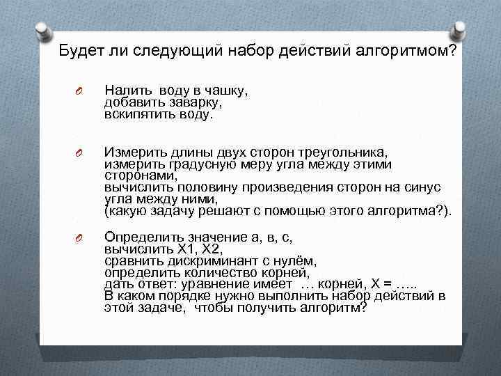 Будет ли следующий набор действий алгоритмом? O Налить воду в чашку, добавить заварку, вскипятить