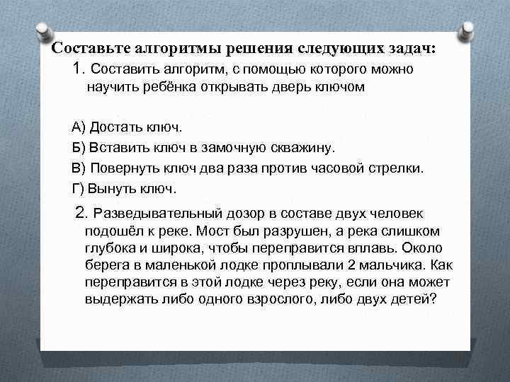 Составьте алгоритмы решения следующих задач: 1. Составить алгоритм, с помощью которого можно научить ребёнка