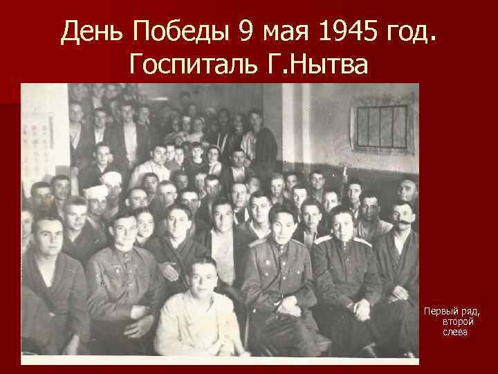 День Победы 9 мая 1945 год. Госпиталь Г. Нытва Первый ряд, второй слева 