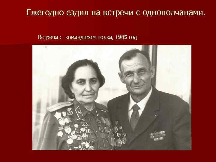 Ежегодно ездил на встречи с однополчанами. Встреча с командиром полка, 1985 год 