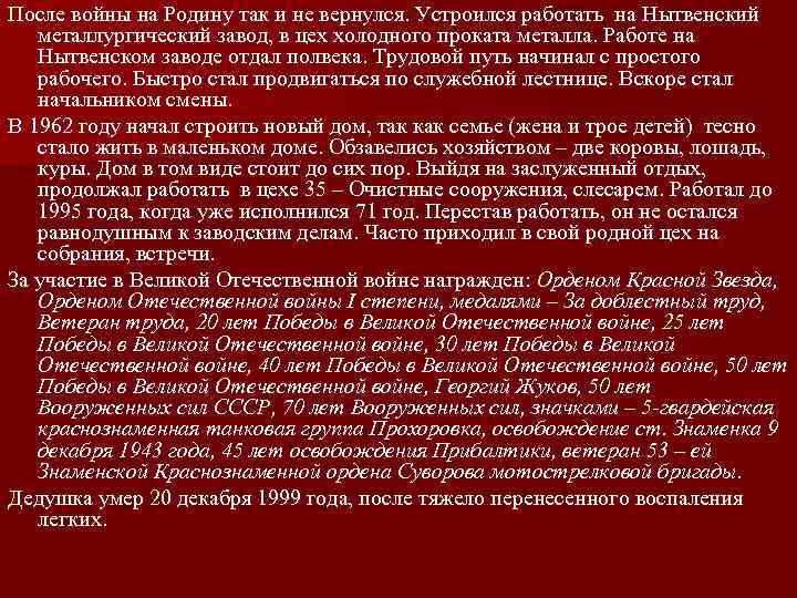 После войны на Родину так и не вернулся. Устроился работать на Нытвенский металлургический завод,