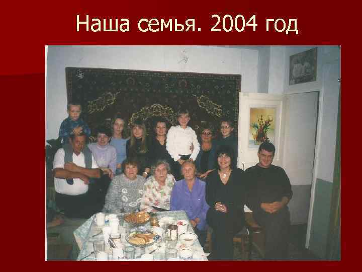 Наша семья. 2004 год 