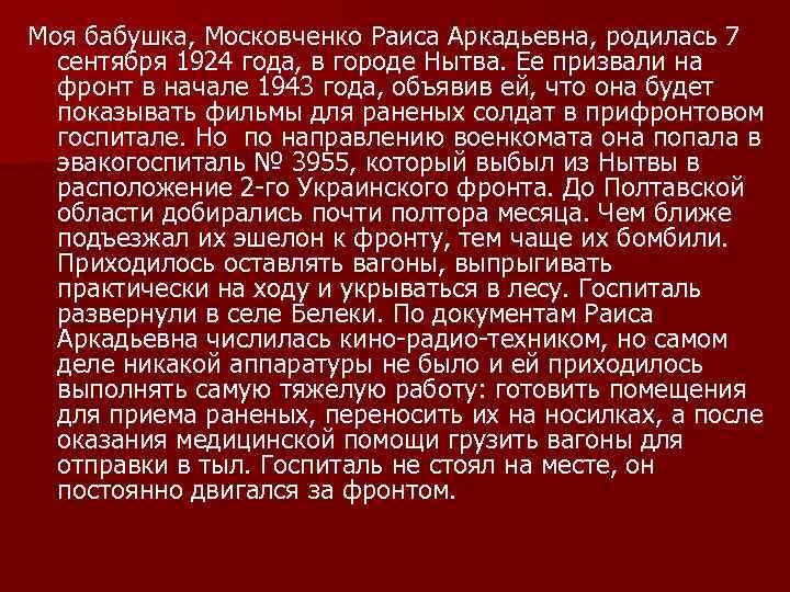 Моя бабушка, Московченко Раиса Аркадьевна, родилась 7 сентября 1924 года, в городе Нытва. Ее