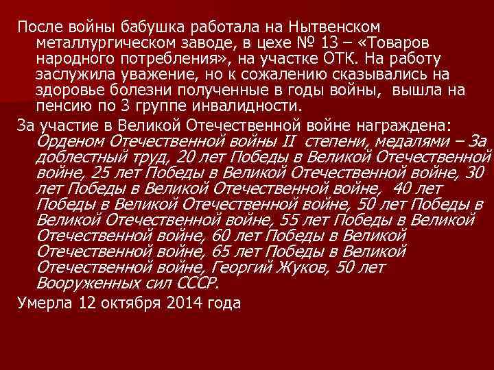 После войны бабушка работала на Нытвенском металлургическом заводе, в цехе № 13 – «Товаров