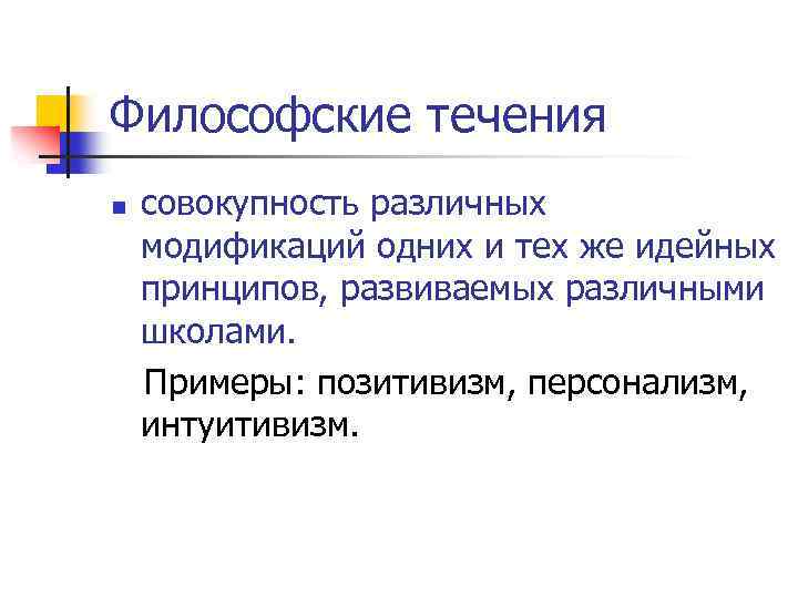 Философские течения совокупность различных модификаций одних и тех же идейных принципов, развиваемых различными школами.