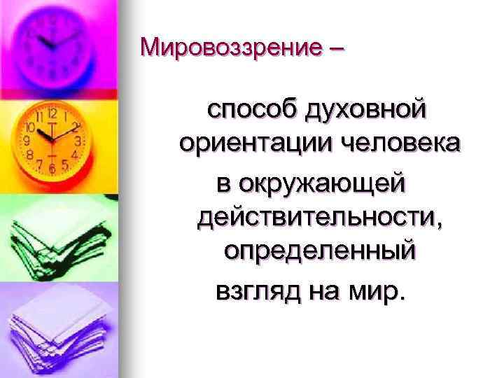 Мировоззрение способ