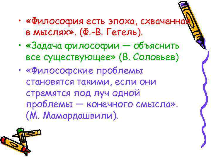 Гегель эпоха схваченная в мысли. «Философия – это эпоха, схваченная в мыслях" (Гегель)».. Философия это эпоха схваченная в мысли смысл. Гель писал что философия это эпоха схваченная в мысли.