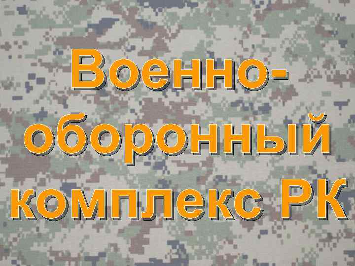 Военнооборонный комплекс РК 