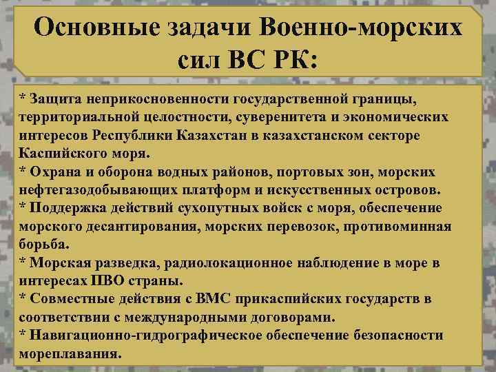 Основные задачи Военно-морских сил ВС РК: * Защита неприкосновенности государственной границы, территориальной целостности, суверенитета