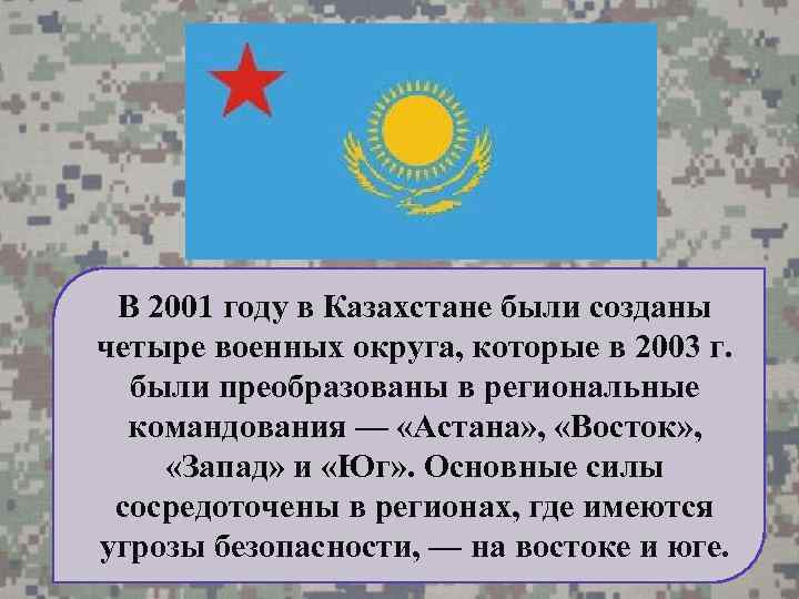 В 2001 году в Казахстане были созданы четыре военных округа, которые в 2003 г.