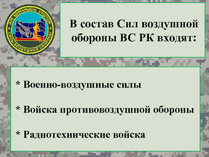 В состав Сил воздушной обороны ВС РК входят: * Военно-воздушные силы * Войска противовоздушной