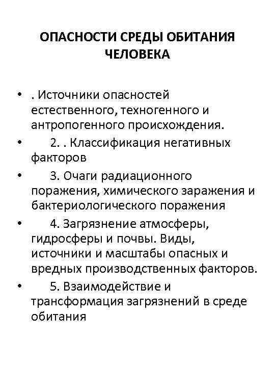 ОПАСНОСТИ СРЕДЫ ОБИТАНИЯ ЧЕЛОВЕКА • . Источники опасностей естественного, техногенного и антропогенного происхождения. •