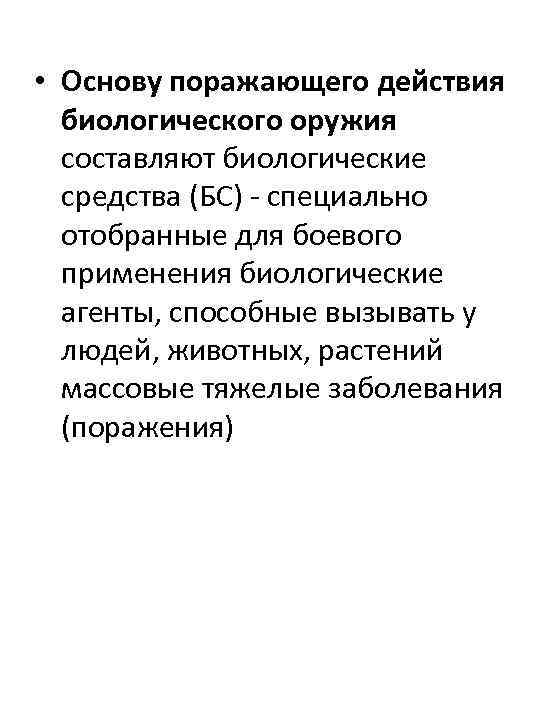  • Основу поражающего действия биологического оружия составляют биологические средства (БС) - специально отобранные