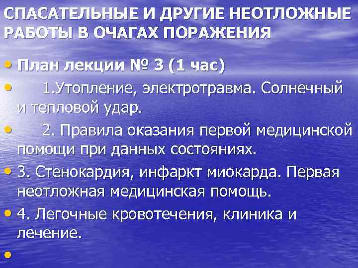 Аварийно спасательные и другие неотложные работы в очагах поражения презентация