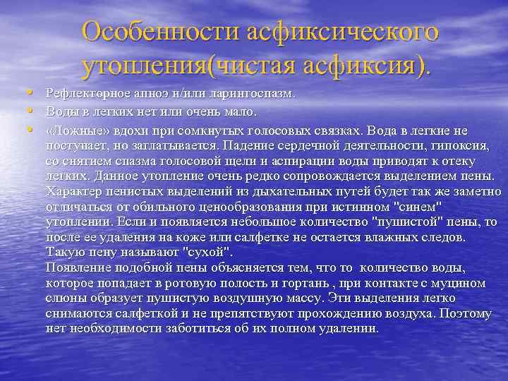 Особенности асфиксического утопления(чистая асфиксия). • Рефлекторное апноэ и/или ларингоспазм. • Воды в легких нет