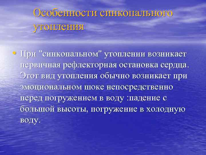 Особенности синкопального утопления • При "синкопальном" утоплении возникает первичная рефлекторная остановка сердца. Этот вид