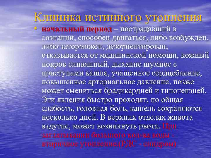 Клиника истинного утопления • начальный период – пострадавший в сознании, способен двигаться, либо возбужден,