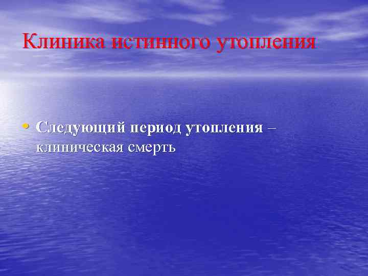 Клиника истинного утопления • Следующий период утопления – клиническая смерть 