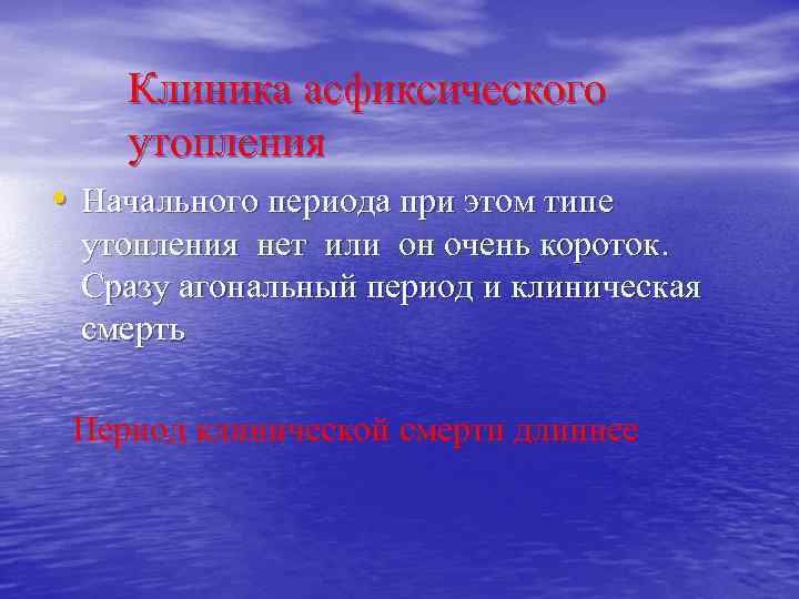 Клиника асфиксического утопления • Начального периода при этом типе утопления нет или он очень