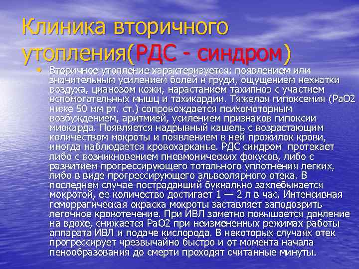 Клиника вторичного утопления(РДС - синдром) • Вторичное утопление характеризуется: появлением или значительным усилением болей