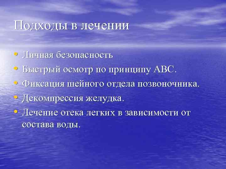 Подходы в лечении • • • Личная безопасность Быстрый осмотр по принципу АВС. Фиксация