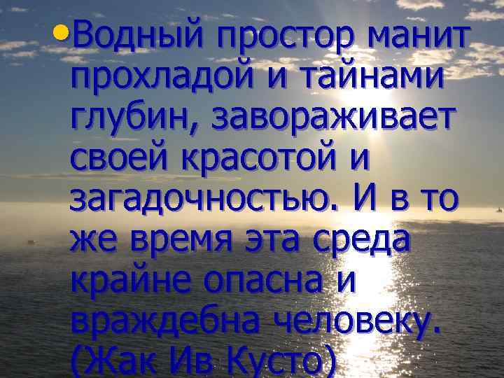  • Водный простор манит прохладой и тайнами глубин, завораживает своей красотой и загадочностью.