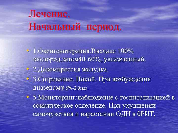 Лечение. Начальный период. • 1. Оксигенотерапия. Вначале 100% • • • кислород, затем 40