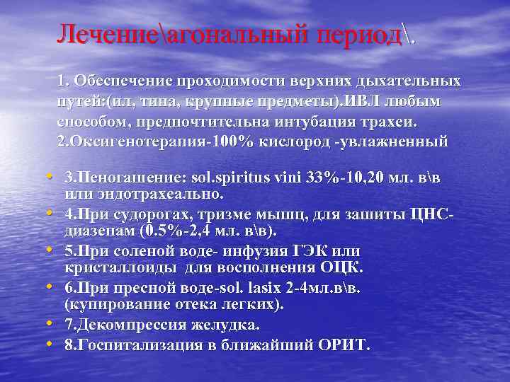 Лечениеагональный период. 1. Обеспечение проходимости верхних дыхательных путей: (ил, тина, крупные предметы). ИВЛ любым