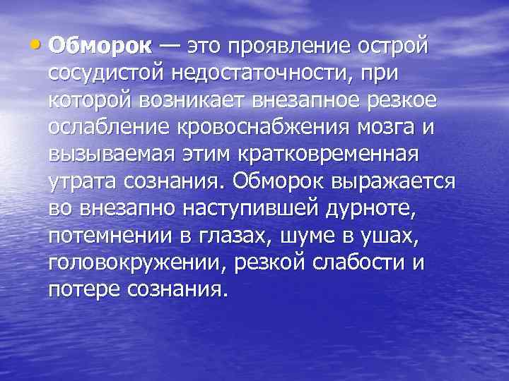  • Обморок — это проявление острой сосудистой недостаточности, при которой возникает внезапное резкое