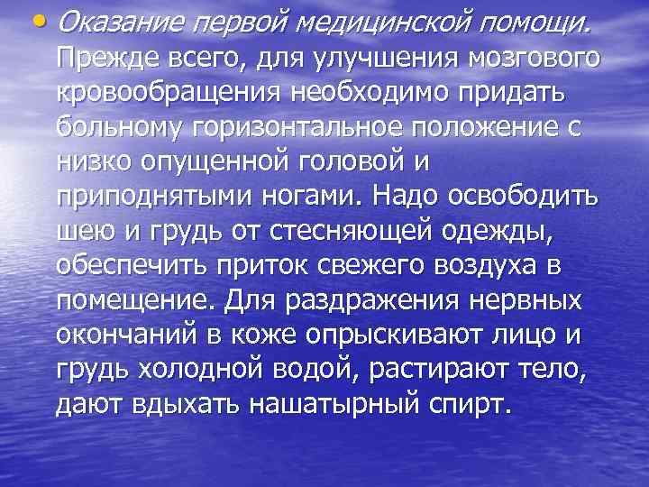  • Оказание первой медицинской помощи. Прежде всего, для улучшения мозгового кровообращения необходимо придать