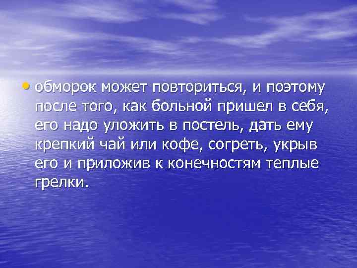  • обморок может повториться, и поэтому после того, как больной пришел в себя,