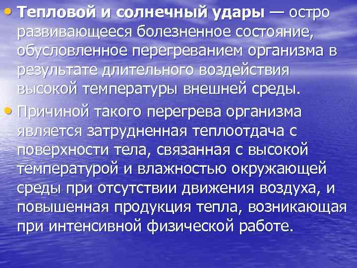  • Тепловой и солнечный удары — остро развивающееся болезненное состояние, обусловленное перегреванием организма