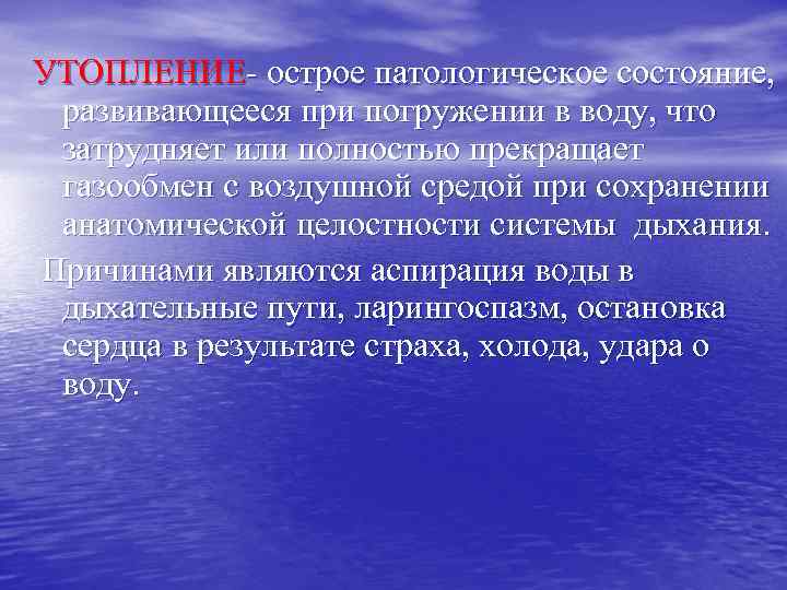 УТОПЛЕНИЕ- острое патологическое состояние, развивающееся при погружении в воду, что затрудняет или полностью прекращает