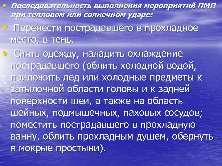  • Последовательность выполнения мероприятий ПМП при тепловом или солнечном ударе: • Перенести пострадавшего