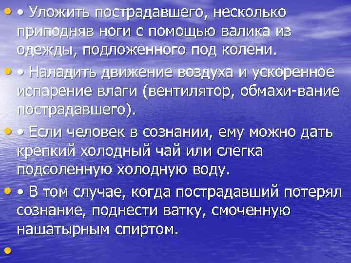  • • Уложить пострадавшего, несколько приподняв ноги с помощью валика из одежды, подложенного