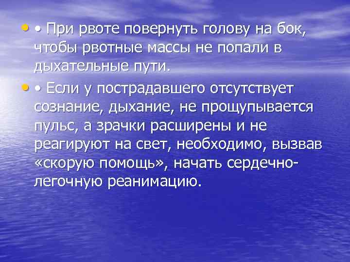  • • При рвоте повернуть голову на бок, чтобы рвотные массы не попали