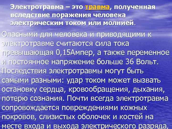 Электротравма – это травма, полученная вследствие поражения человека электрическим током или молнией. Опасными для